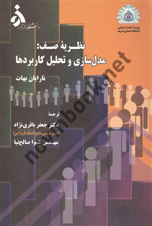 نظریه ی صف مدل سازی و تحلیل کاربردها نارایان بهات ترجمه جعفر باقری نژاد انتشارات دانشگاه صنعتی شریف